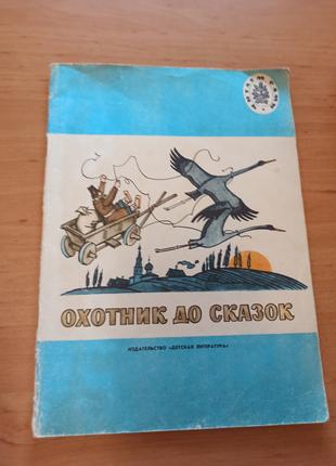 Охотник до сказок Русские народные сказки редкая 1979