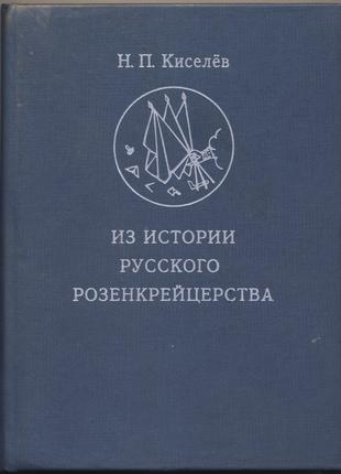 Киселев Н.П. Из истории русского розенкрейцерства