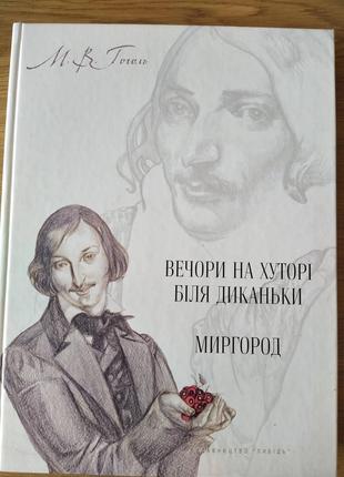 Книга Вечори на хуторі біля диканьки. Миргород