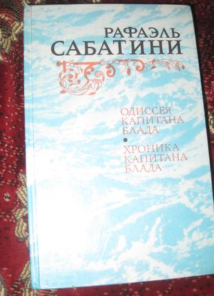 Р. Сабатини Одиссея капитана Блада