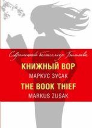 Книжный вор / The Book Thief. Маркус Зусак
