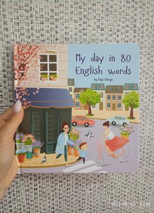 Словарь My Day in 80 English words с окошками