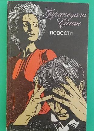 Франсуаза Саган Повести б/у книга