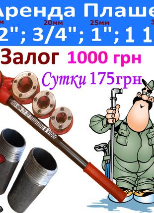 ПРОКАТ АРЕНДА Набор плашек для нарезки резьбы 1/2; 3/4; 1; 11/4