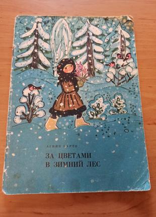 Агния Барто За цветами в зимний лес раритет 1974