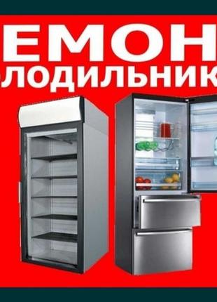 Ремонт Холодильника