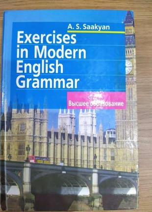 Книга Аида Саакян: Упражнения по грамматике современного англи...