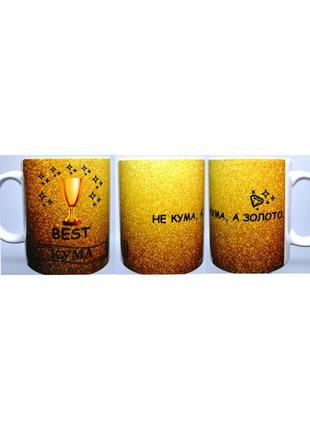 Чашка "не кума а золото" (отличный подарок)