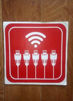 Наклейка информационная знак подключения к интернету wifi