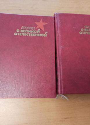 Стихи о Великой Отечественной комплект из 2 книг редкие