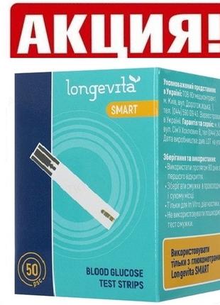 Тест полоски Longevita smart 50 шт лонгевита смарт для глюкоме...