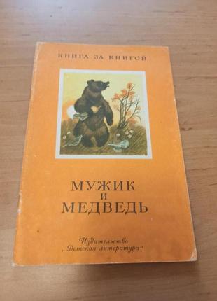 Мужик и медведь русские сказки 1985