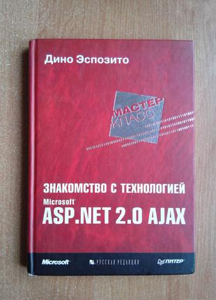 Знакомство с технологией Microsoft ASP-NET 2.0 AJAX