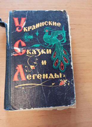 Украинские сказки и легенды редкая раритет 1971