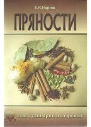Нартов Євген Прянощі