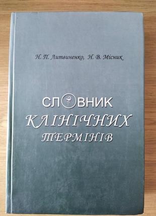 Російсько-латинсько-український тлумачний словник клінічних те...