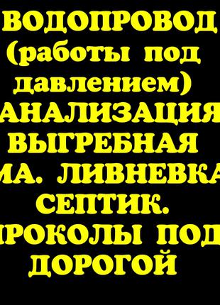 Водопровод. Канализация. Выгребная яма. Ливневка. Септик.