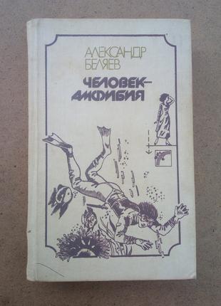 А. Беляев «Человек – амфибия», «Последний человек из Атлантиды»