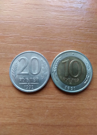 10 и 20 рублей 1991 и 1992 г.Цена за 2 монеты 3000 грн.