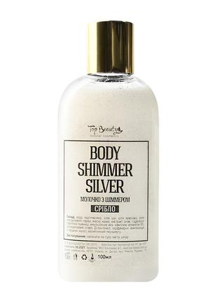 Молочко с шиммером для тела оттенок Серебро Top Beauty Body Sh...