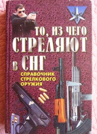 Те, з чого стріляють у СНД. Посібник стрілецької зброї