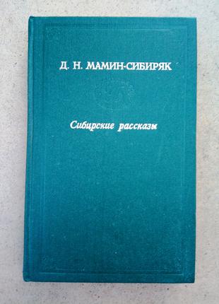 Д.Н. Мамин-Сибиряк «Сибирские рассказы»