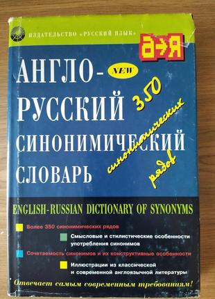 Англо-русский синонимический словарь б/у