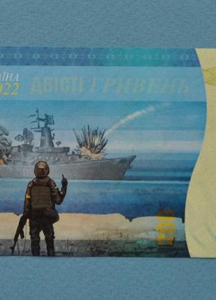 Україна 200 гривен гривень 2022 Русский военный корабль иди  на х