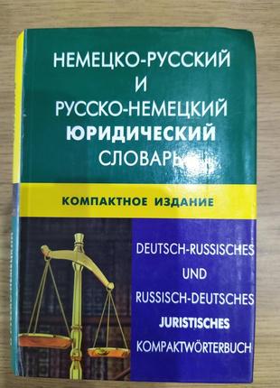 Немецко-русский и русско-немецкий юридический словарь