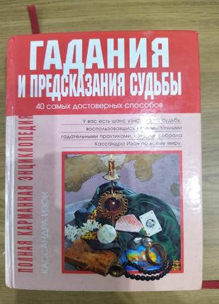 Книга Гадания и предсказания судьбы б/у