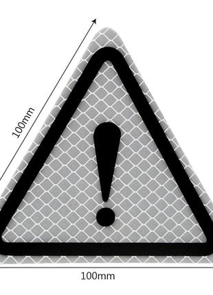Светоотражающая наклейка треугольник - Внимание Опасность белая