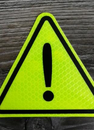 Светоотражающая наклейка треугольник - Внимание Опасность сала...