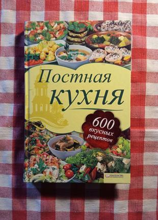 Книга "Постная кухня" 600 вкусных рецептов