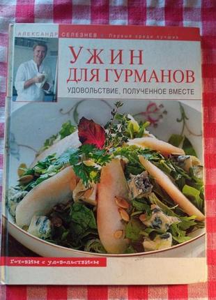 Книга Александр Селезнев. Ужин для гурманов