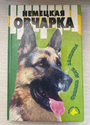 Немецкая овчарка Книга