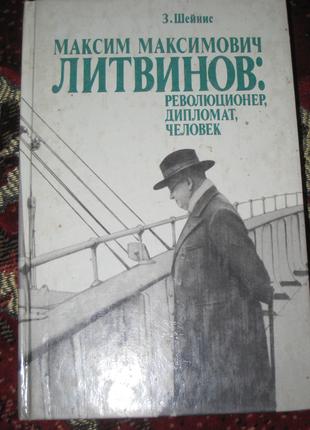 З. Шейнис М.М. Литвинов - революционер, дипломат, человек