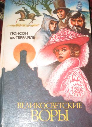 Понсон дю Террайль Великосветские воры Таинственный "золотой дом"