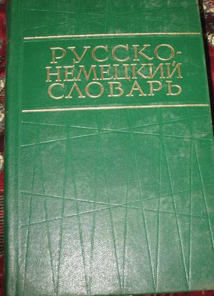 Русско-немецкий словарь