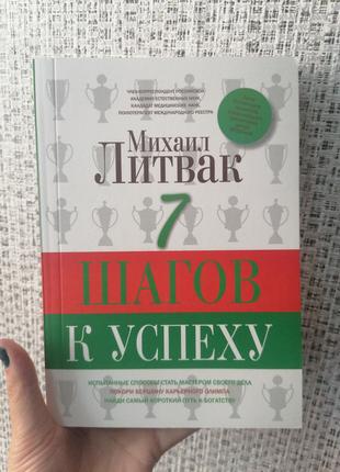 Михаил Литвак 7 шагов к успеху