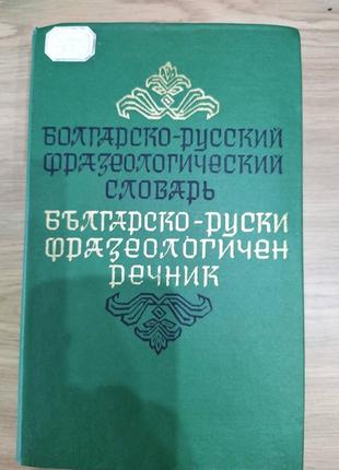 Болгарско-русский фразеологический словарь