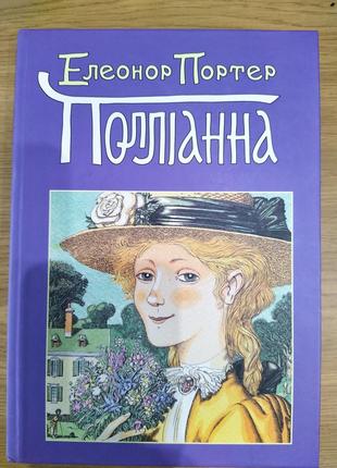 Книга Полліанна. Елінор Портер (тверда палітурка)