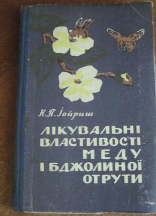 Н.П. Іойриш. Лікувальні властивості меду і бджолиної отрути. 1960