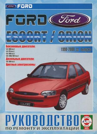 Ford Escort / Orion. Руководство по ремонту и эксплуатации.