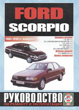 Ford Scorpio. Руководство по ремонту и эксплуатации. Книга
