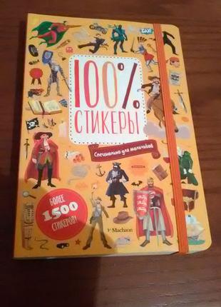 Подарок 100% стикеры специально для мальчиков книга более 1500...
