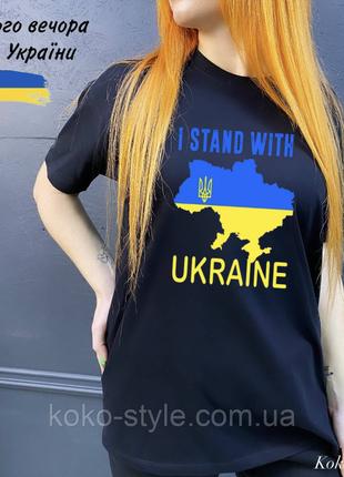 Футболка жіноча з Принтом I Stand With Ukraine