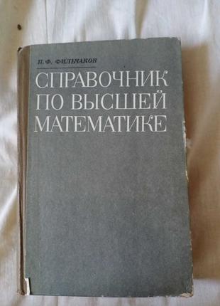 Справочник по высшей математике Фильчаков П.Ф. Математический ...