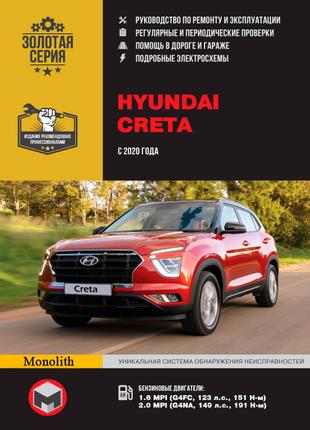 Hyundai Creta. Руководство по ремонту и эксплуатации. Книга