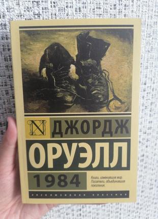 Джордж Оруэлл 1984, покет