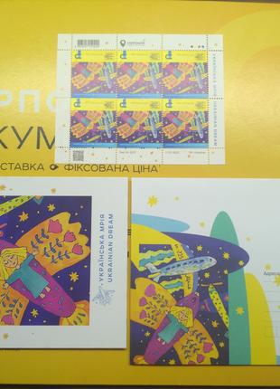 Марка лист Українська Мрія (украинская мрия) + конверт + открытка